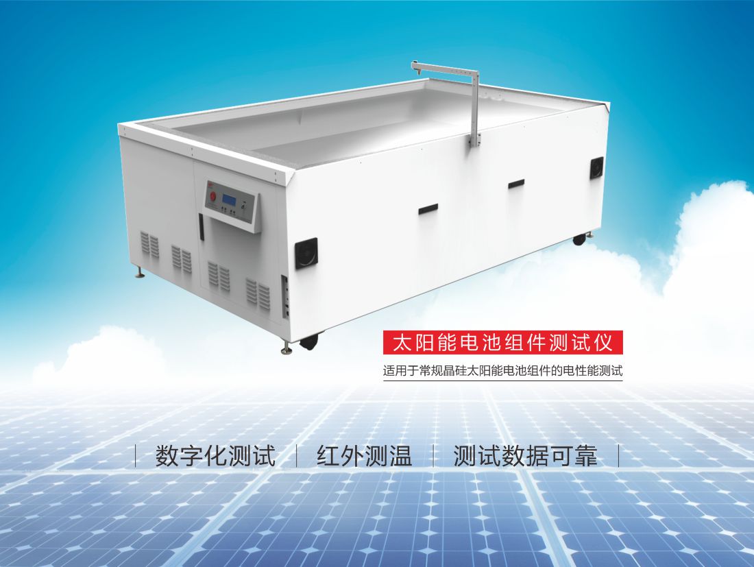 11-太阳能电池组件测试仪6.jpg